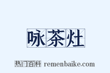 咏茶灶是什么意思的图片